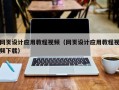 汝州网页设计应用教程视频（网页设计应用教程视频下载）