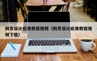 汝州网页设计应用教程视频（网页设计应用教程视频下载）